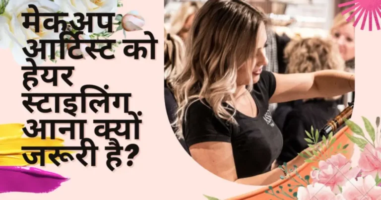 मेकअप आर्टिस्ट को हेयर स्टाइलिंग आना क्यों जरूरी है?