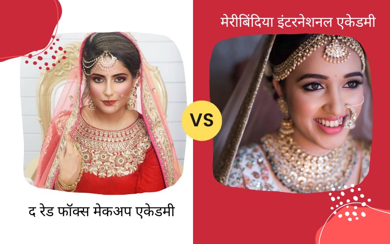 द रेड फॉक्स मेकअप एकेडमी VS मेरीबिंदिया इंटरनेशनल एकेडमी। The Red Fox Makeup Academy VS Meribindiya International Academy