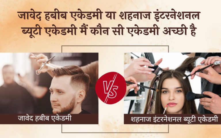 जावेद हबीब एकेडमी और शहनाज इंटरनेशनल ब्यूटी एकेडमी में से कौन-सी एकेडमी बेस्ट है? । Which Academy is Best Jawed Habib Academy or Shahnaz Husain International Beauty Academy In Hindi