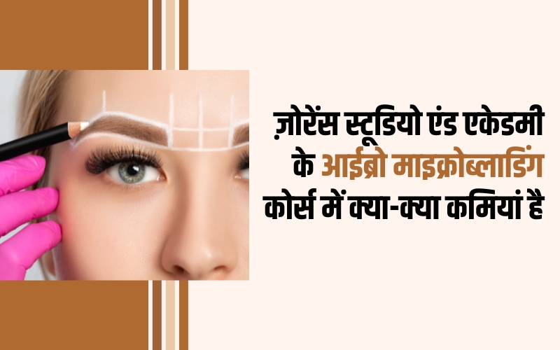 ज़ोरेंस स्टूडियो एंड एकेडमी के आईब्रो माइक्रोब्लाडिंग कोर्स में क्या-क्या कमियां है? What are the drawbacks of Zorains Studio & Academy Eyebrow Microblading course?