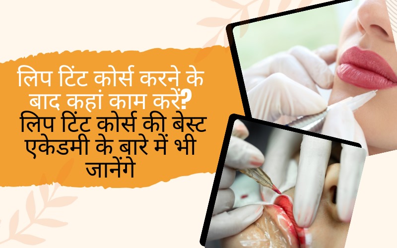 लिप टिंट कोर्स करने के बाद कहां काम करें? लिप टिंट कोर्स की बेस्ट एकेडमी के बारे में भी जानेंगे । Where to work after doing a lip tint course? You will also learn about the best academy of lip tint course