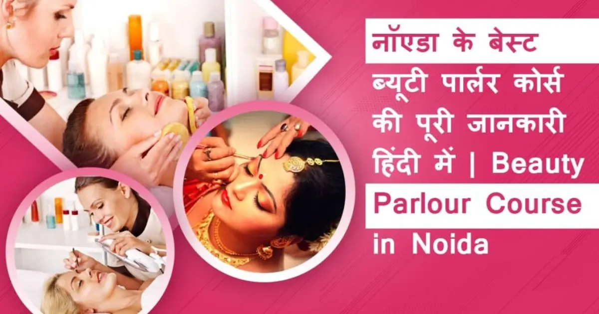 नोएडा के बेस्ट ब्यूटी पार्लर कोर्स की पूरी जानकारी हिंदी में | Best Beauty Parlour Course in Noida